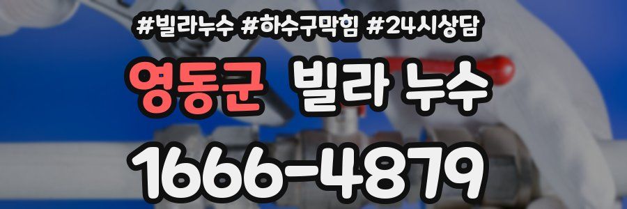 영동군 빌라 누수