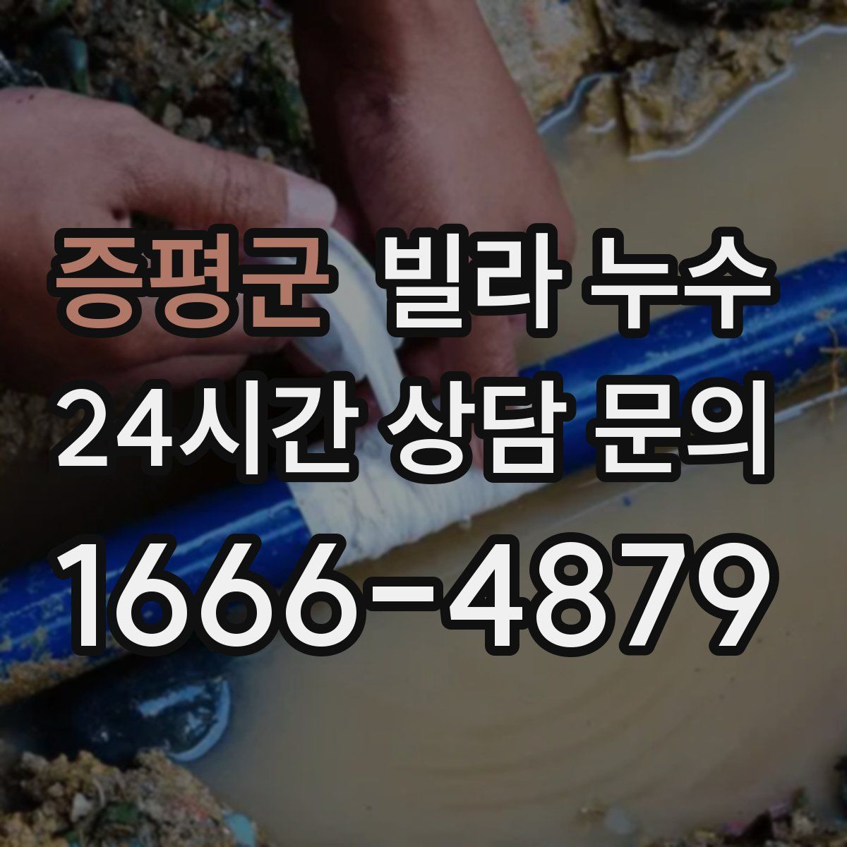 증평군 빌라 누수