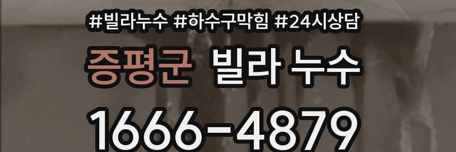 증평군 빌라 누수