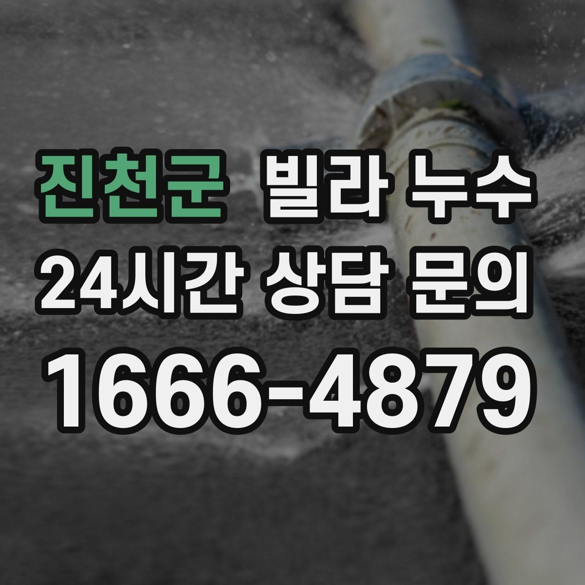 진천군 빌라 누수 누수 해결 후에도 얼룩이 남는 이유
