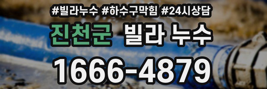 진천군 빌라 누수
