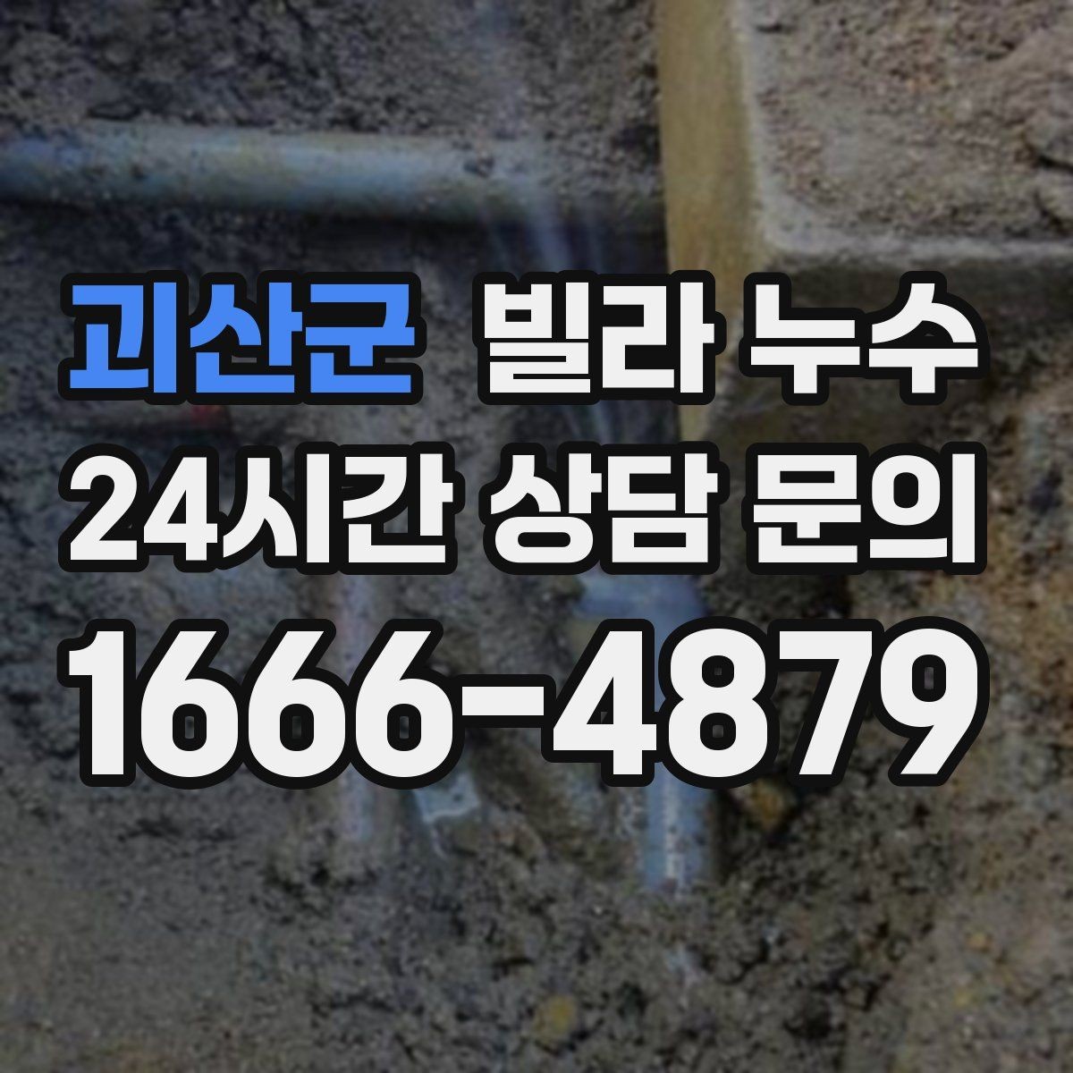 괴산군 빌라 누수 세탁기 돌릴 때만 바닥이 젖는다면