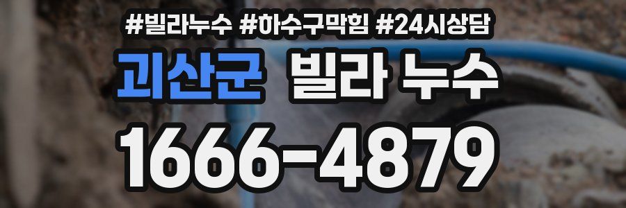 괴산군 빌라 누수