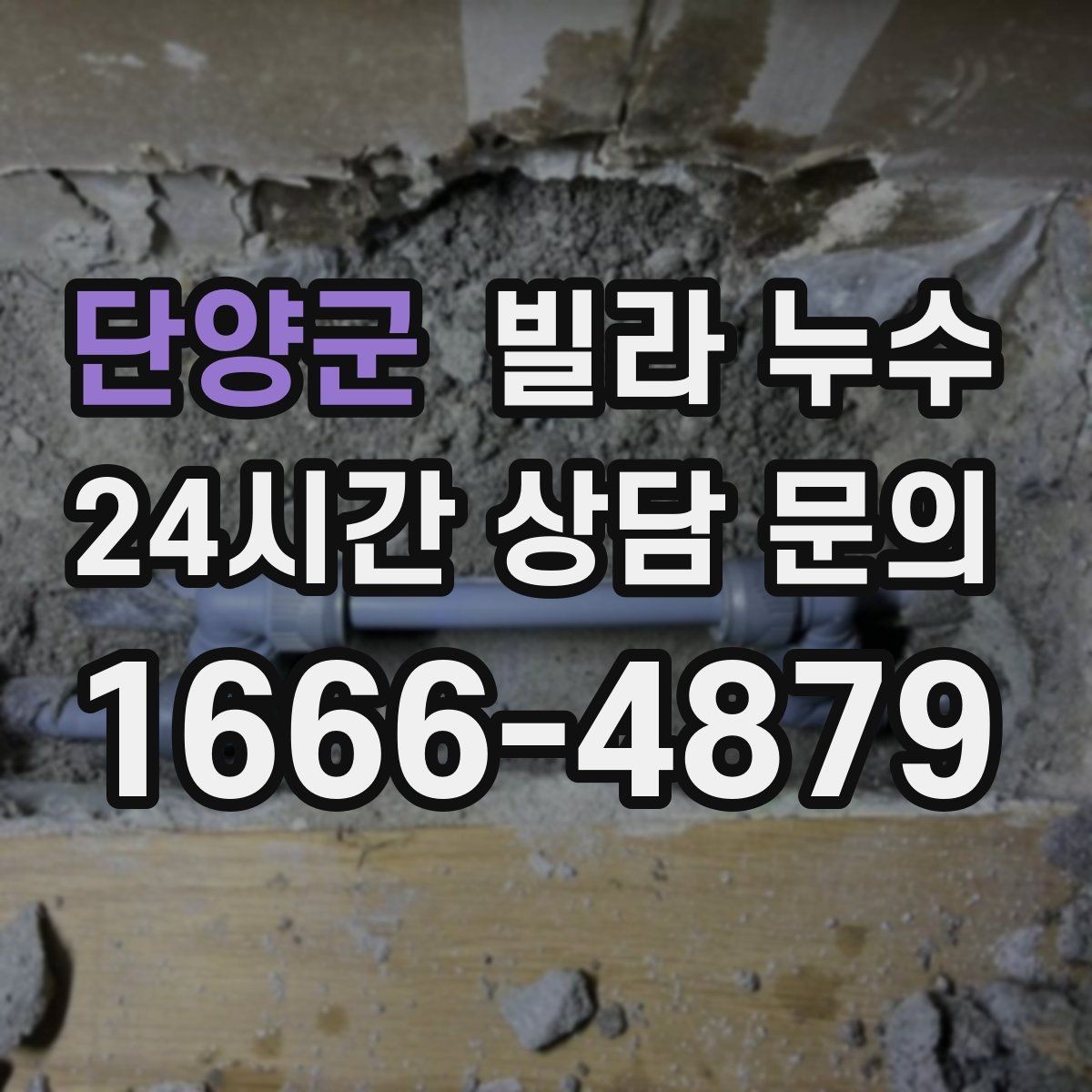 단양군 빌라 누수 물이 떨어지는 곳과 원인 지점이 다른 이유
