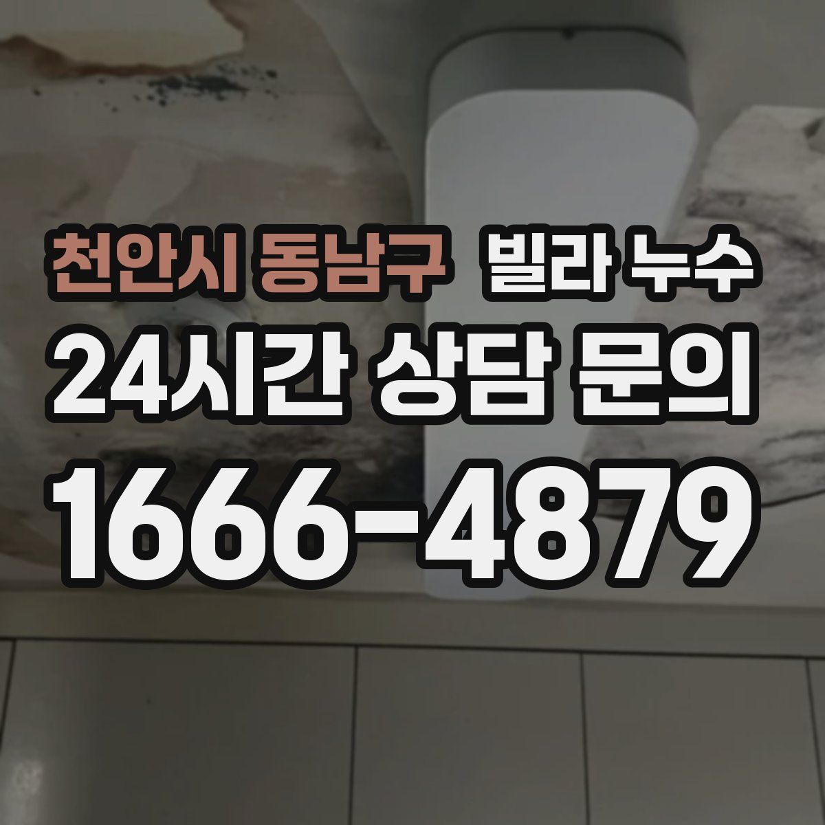 천안시 동남구 빌라 누수