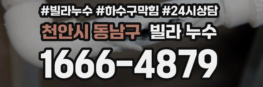 천안시 동남구 빌라 누수