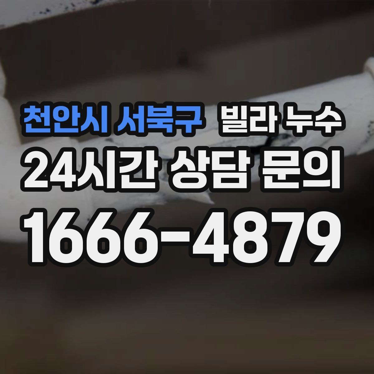 천안시 서북구 빌라 누수 누수로 인한 2차 피해를 줄이는 방법