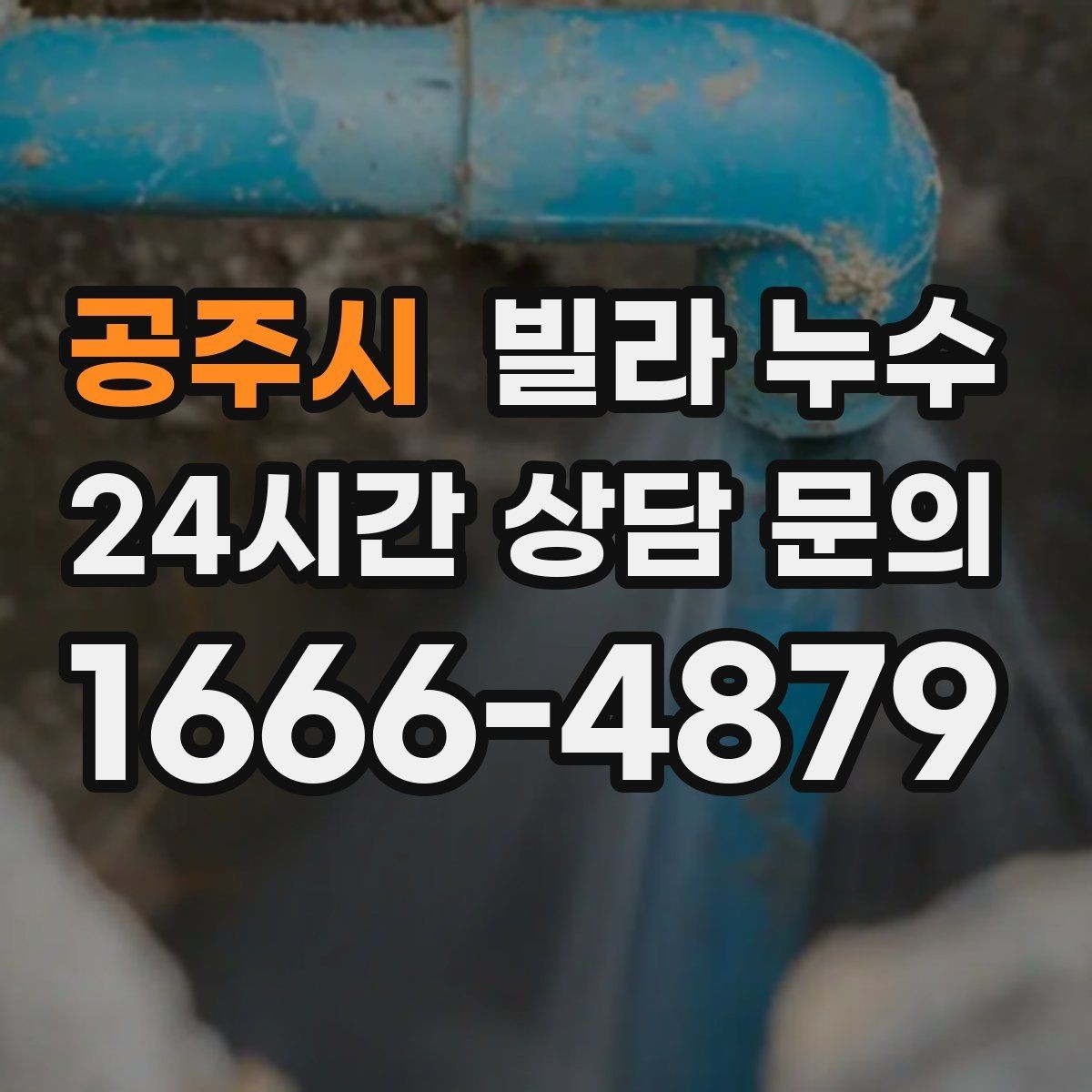 공주시 빌라 누수 문제를 키우지 않는 가장 현실적인 방법