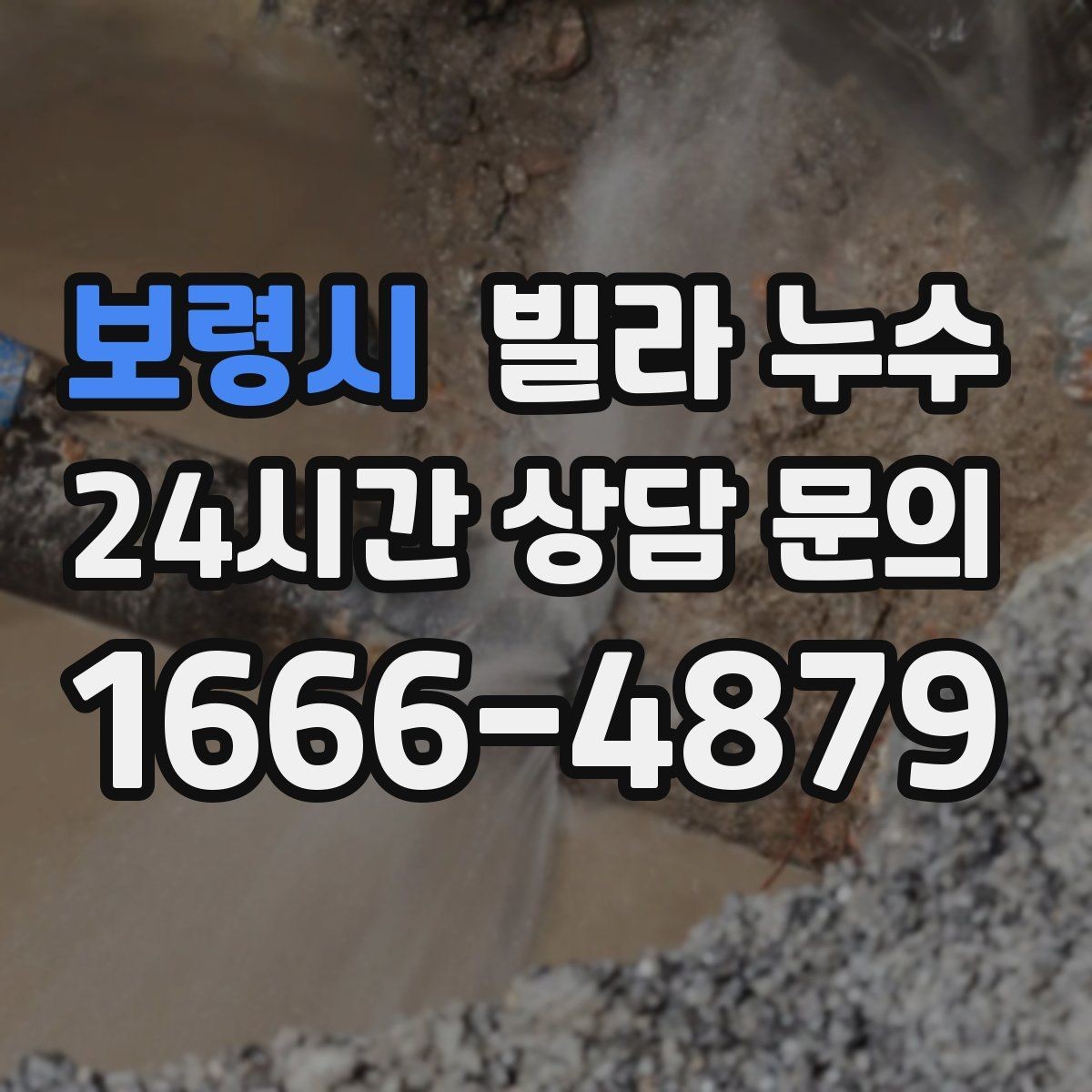 보령시 빌라 누수 폭우 후 벽이 젖는다면 방수 문제일 수 있어요