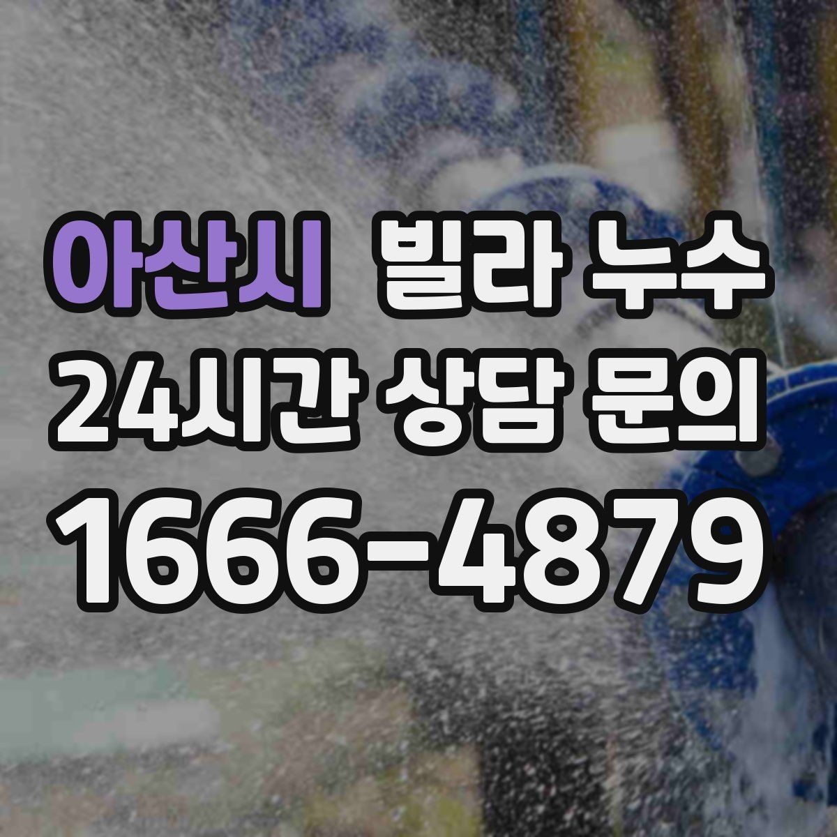 아산시 빌라 누수 거실 벽이 젖는다면 어디부터 볼까