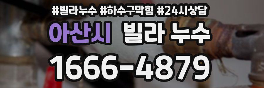 아산시 빌라 누수