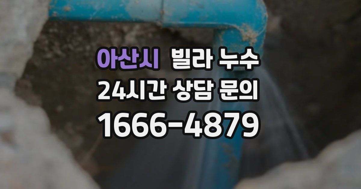 아산시 빌라 누수