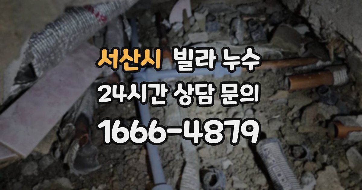 서산시 빌라 누수