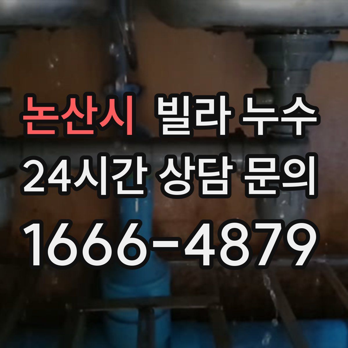 논산시 빌라 누수