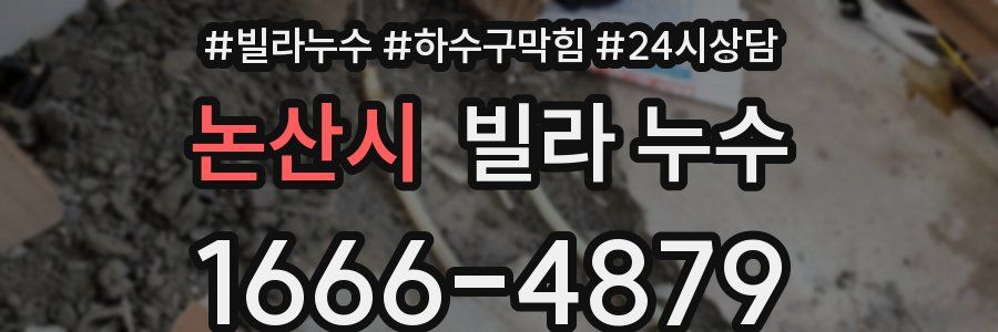 논산시 빌라 누수