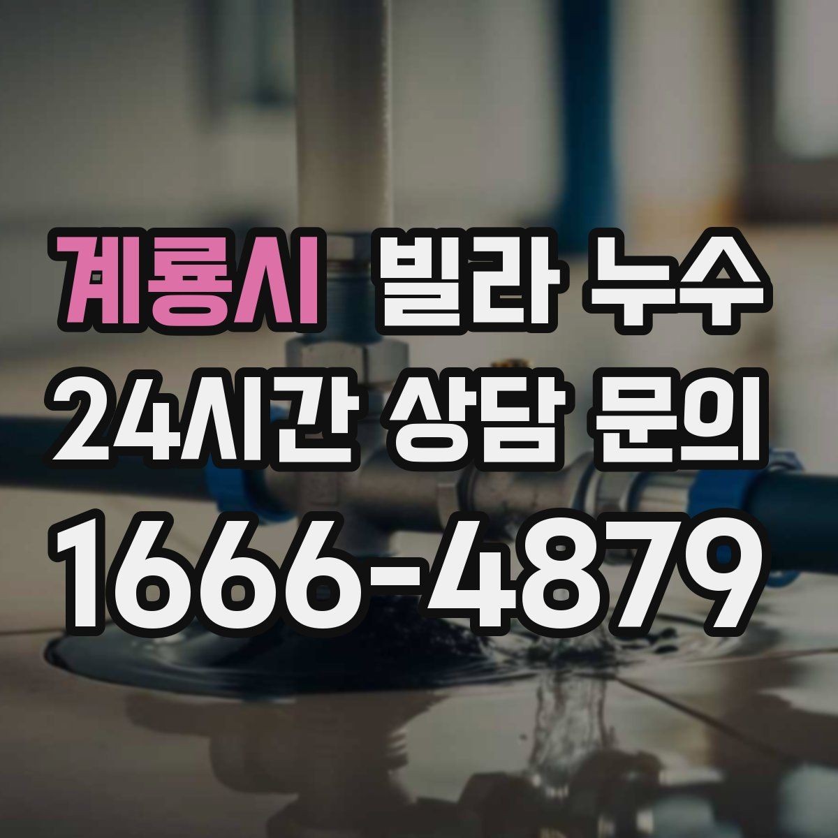 계룡시 빌라 누수 누수로 아래층 피해가 커지기 전 대응