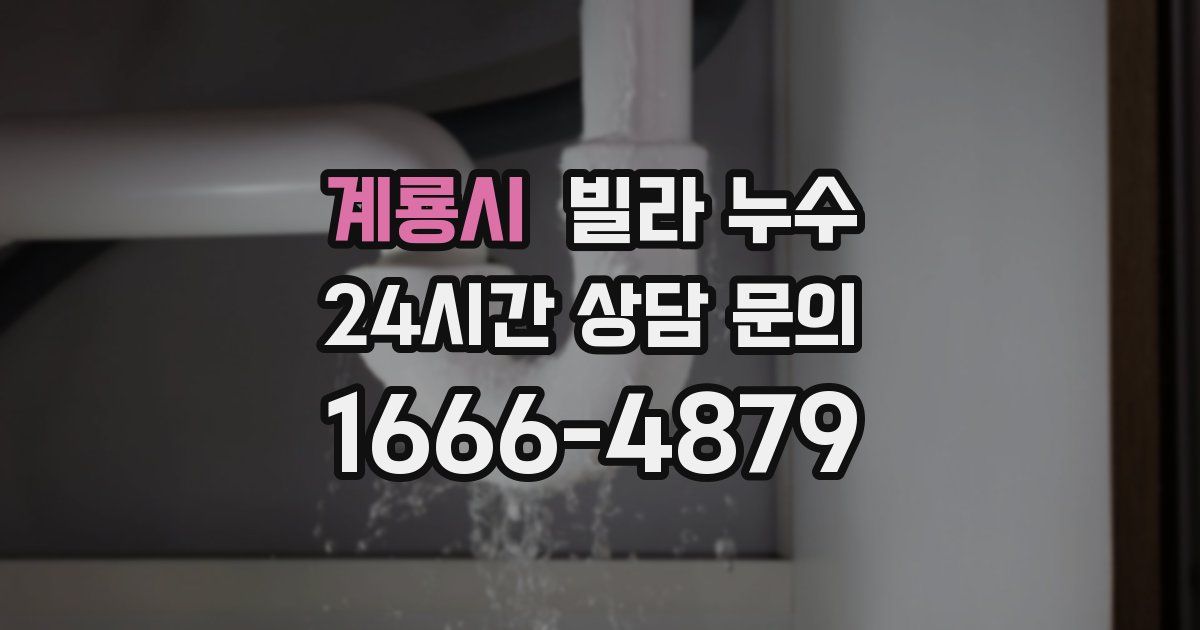 계룡시 빌라 누수