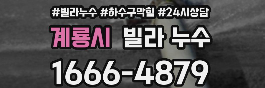 계룡시 빌라 누수