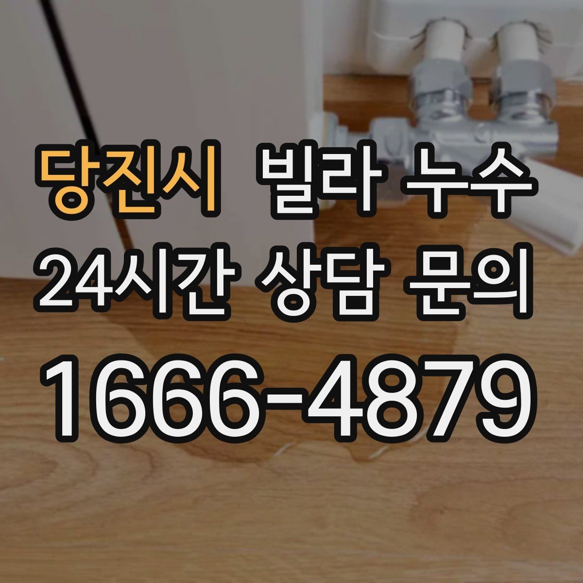 당진시 빌라 누수 물소리만 들리고 원인은 안 보일 때