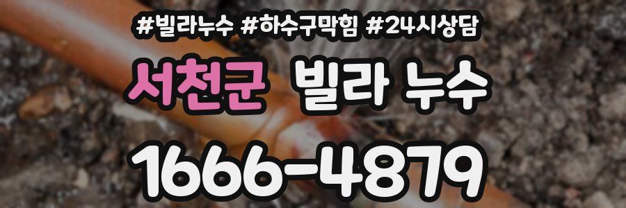 서천군 빌라 누수