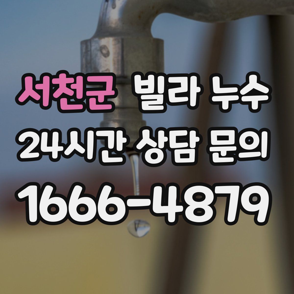 서천군 빌라 누수