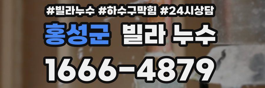 홍성군 빌라 누수