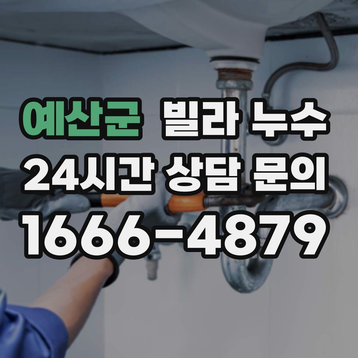 예산군 빌라 누수 원인 확인부터 복구까지 흐름을 정리