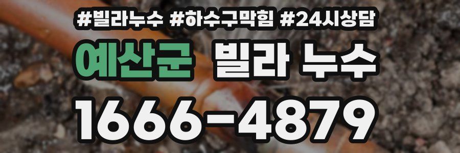 예산군 빌라 누수