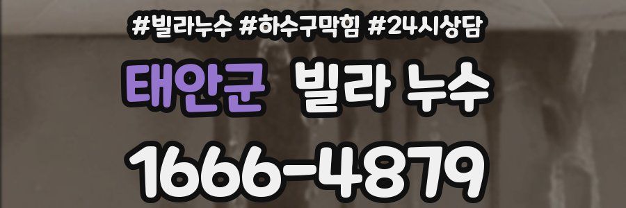 태안군 빌라 누수