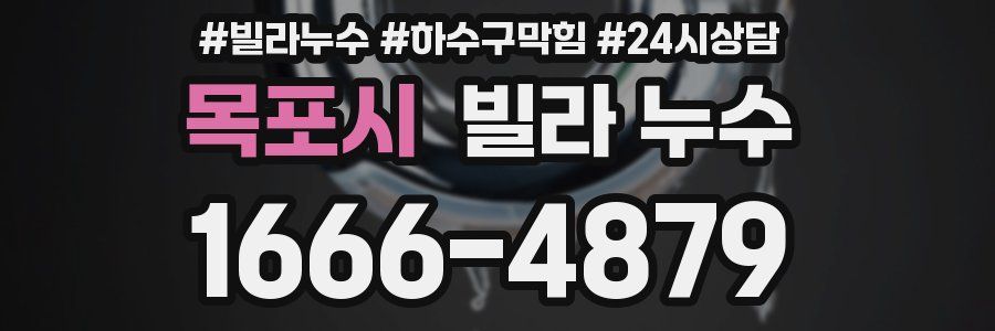 목포시 빌라 누수