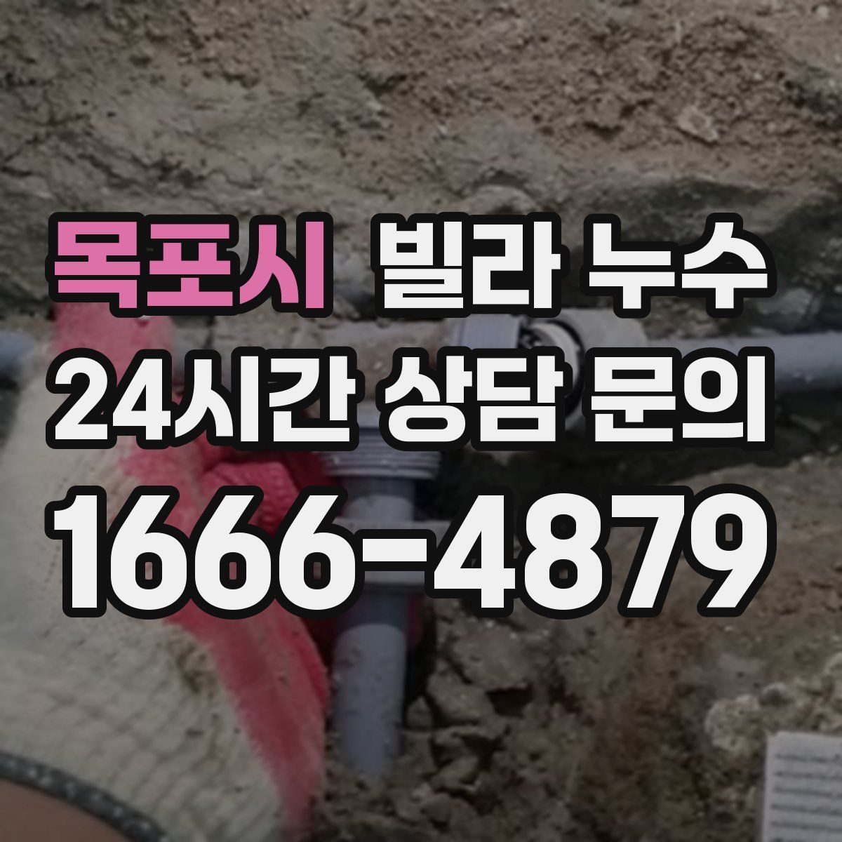 목포시 빌라 누수