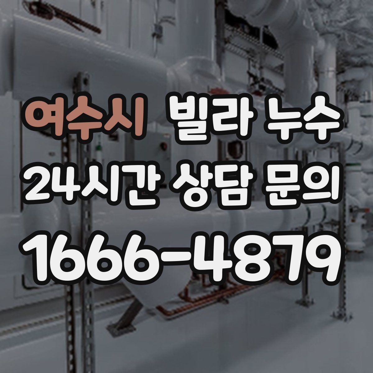 여수시 빌라 누수 관리사무소가 없는 빌라에서 누수 대응 방법