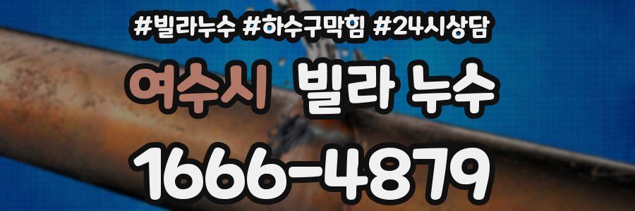 여수시 빌라 누수