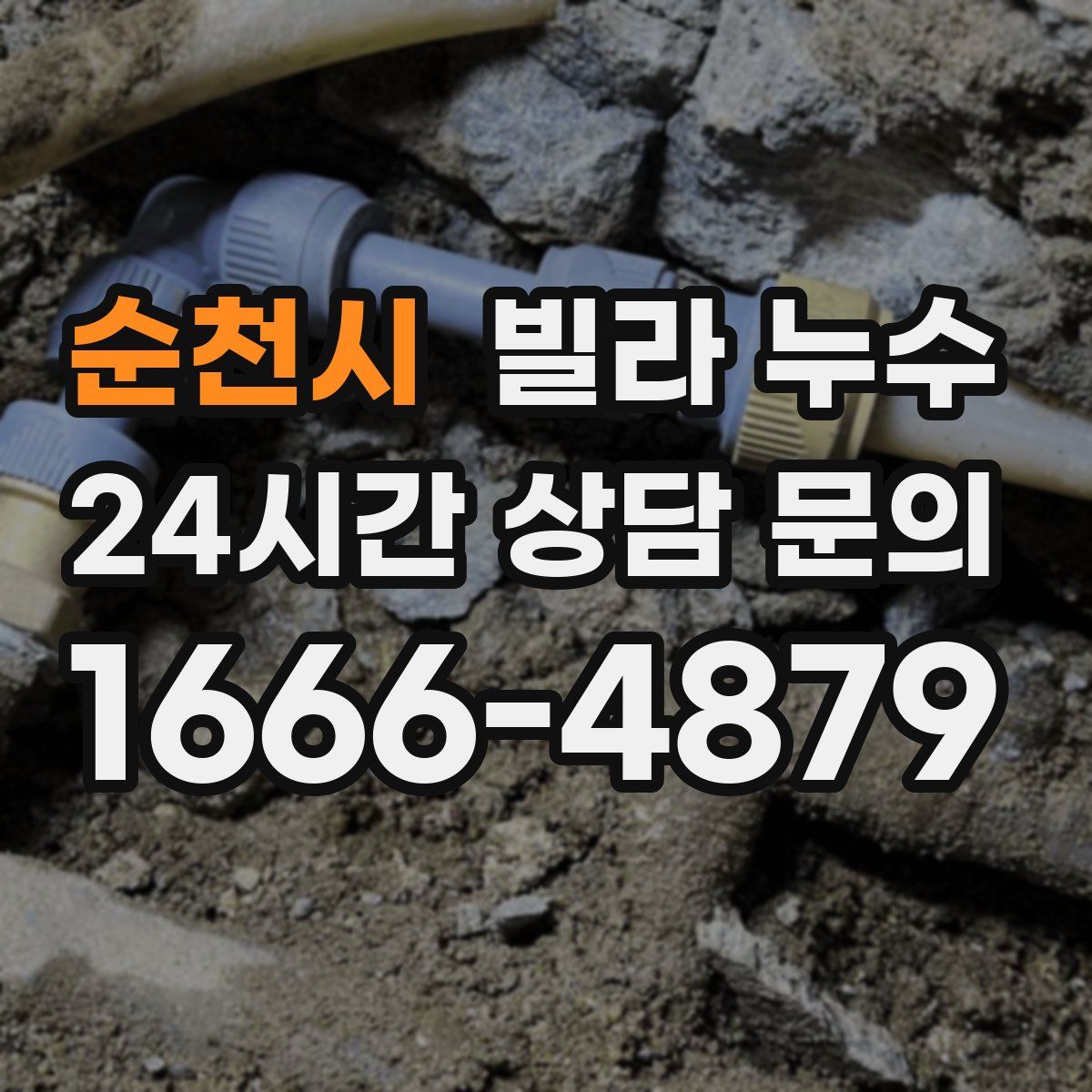 순천시 빌라 누수