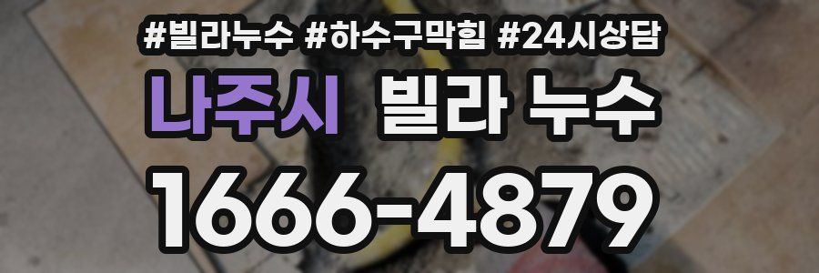 나주시 빌라 누수