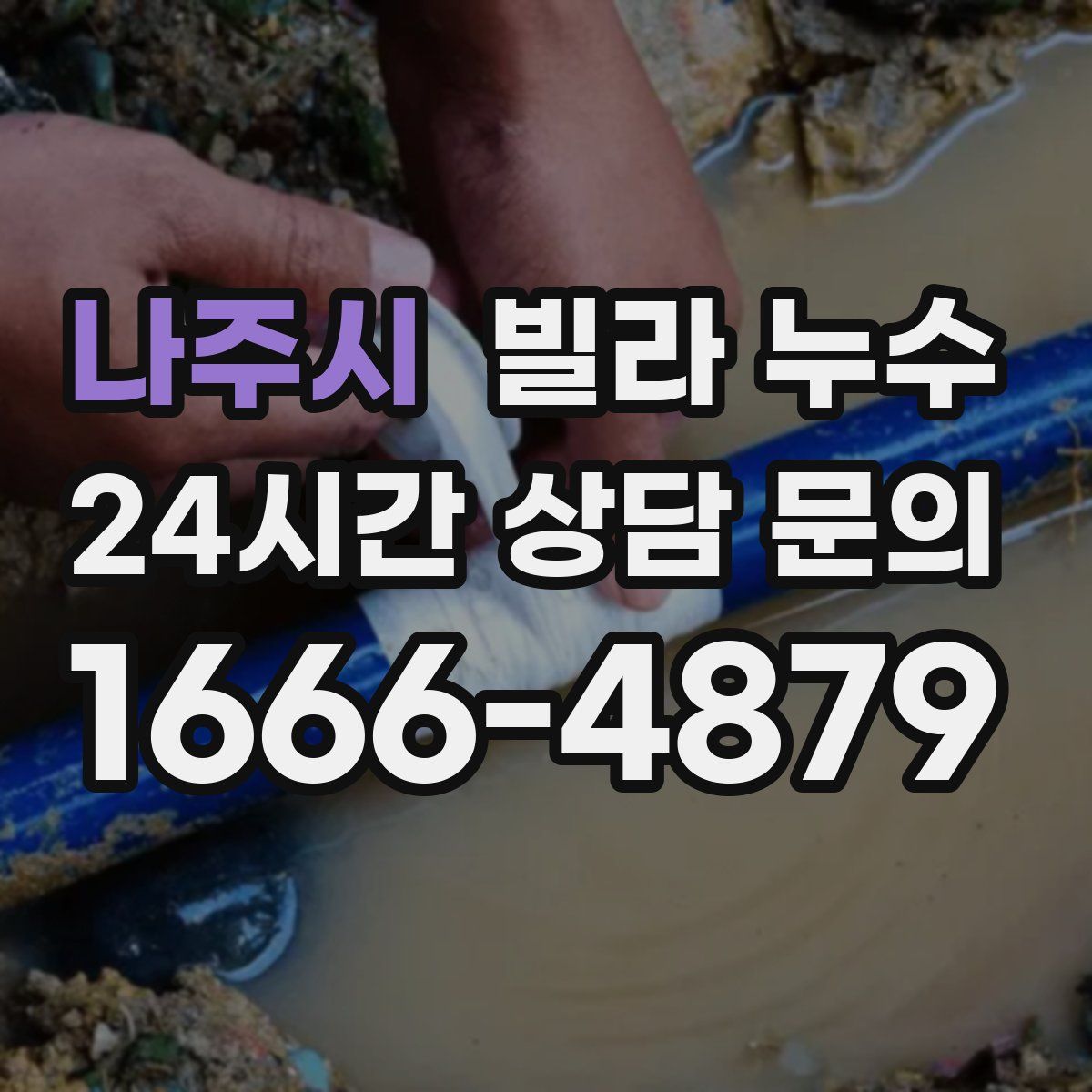 나주시 빌라 누수