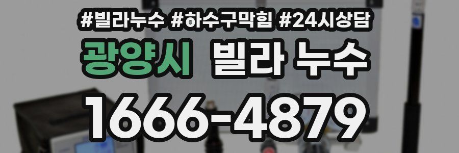 광양시 빌라 누수