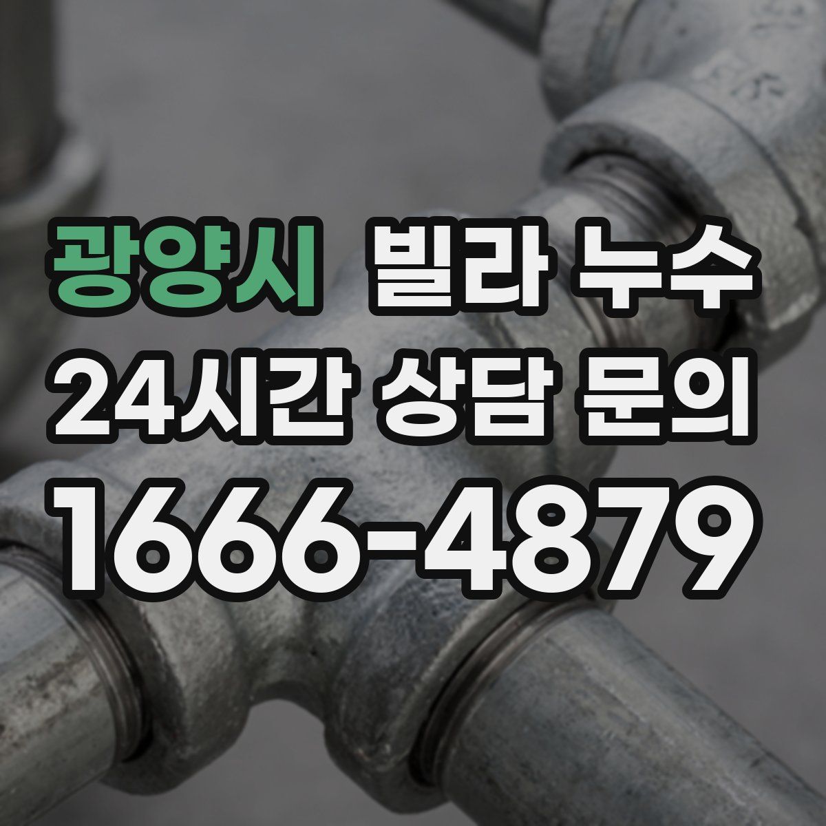 광양시 빌라 누수