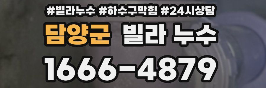 담양군 빌라 누수