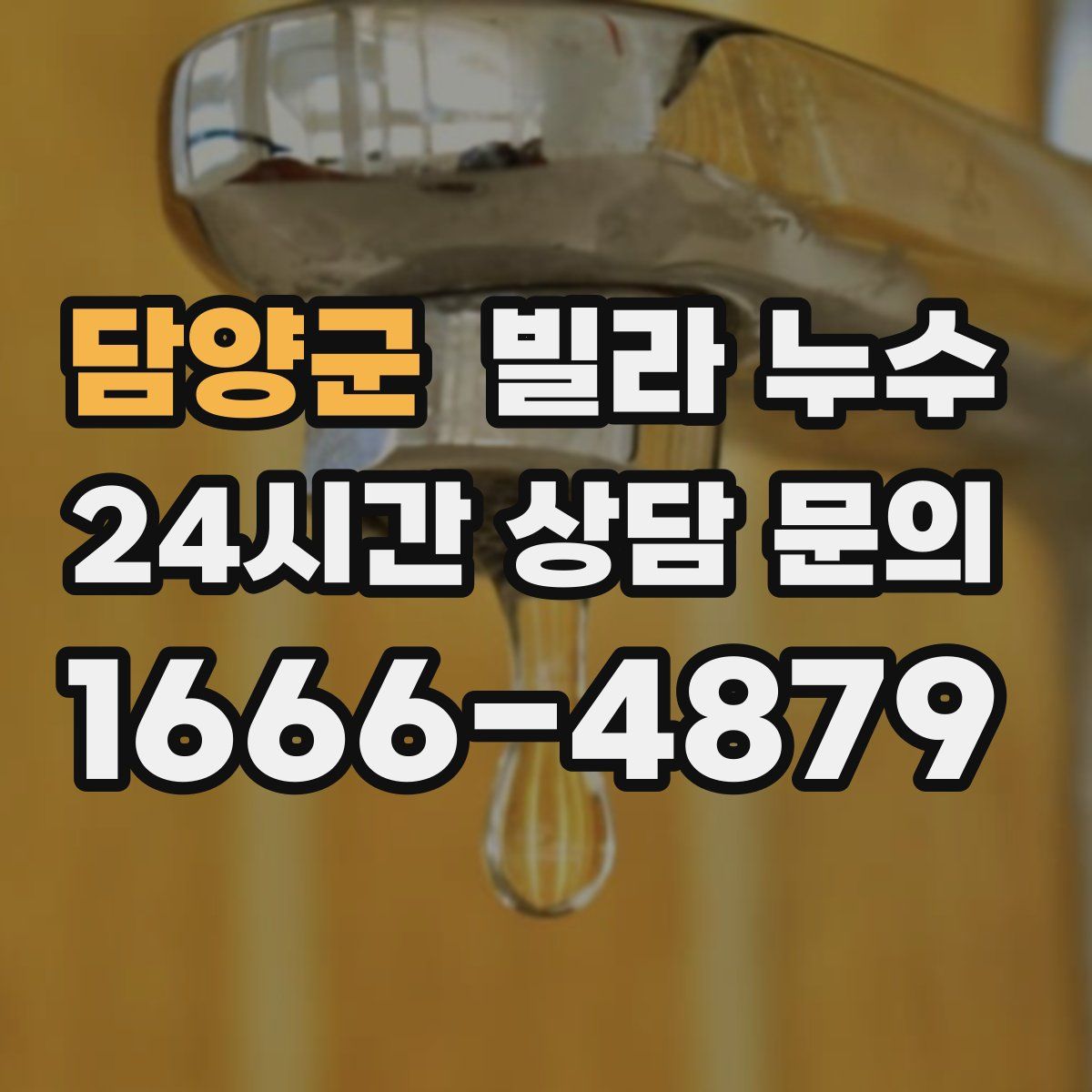 담양군 빌라 누수