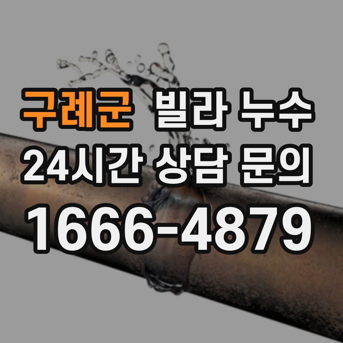 구례군 빌라 누수 싱크대 하부장 안쪽이 젖는 이유
