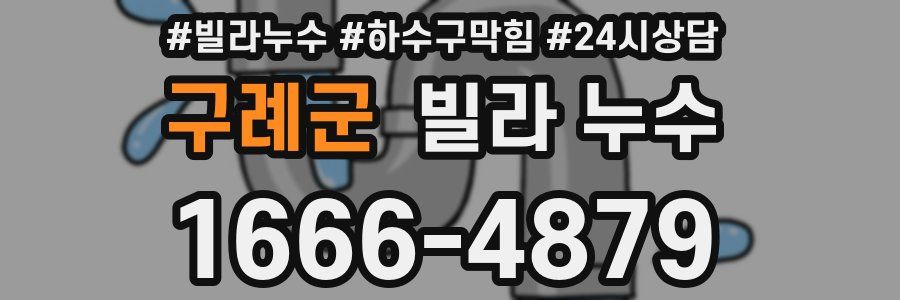 구례군 빌라 누수