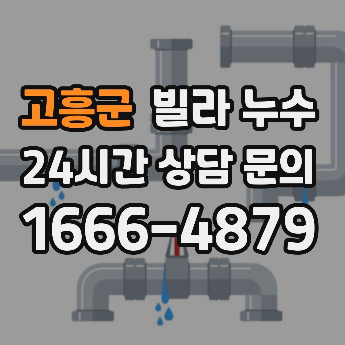 고흥군 빌라 누수 작은 물자국이라도 초기에 잡아야 합니다