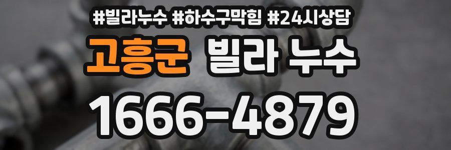 고흥군 빌라 누수