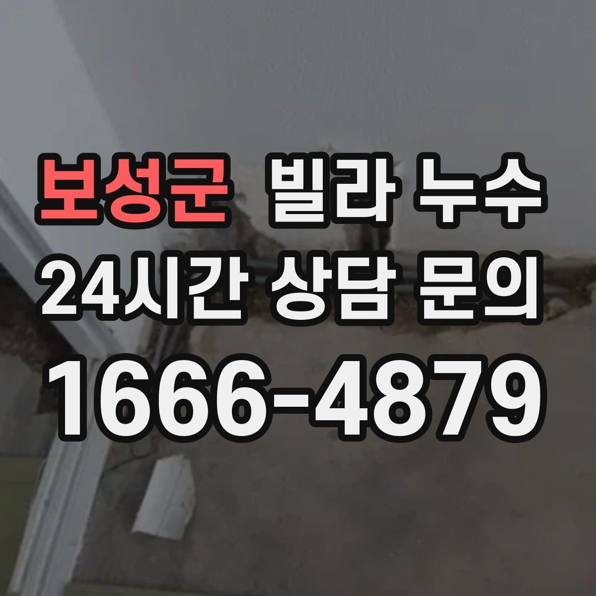 보성군 빌라 누수 오늘 바로 점검이 필요한 대표 증상