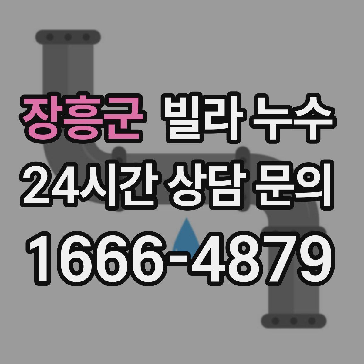 장흥군 빌라 누수 습기만 문제인 줄 알았는데 누수일 수도 있어요
