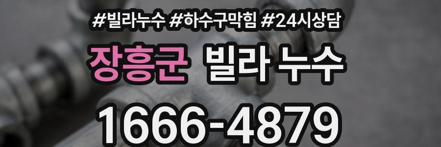 장흥군 빌라 누수