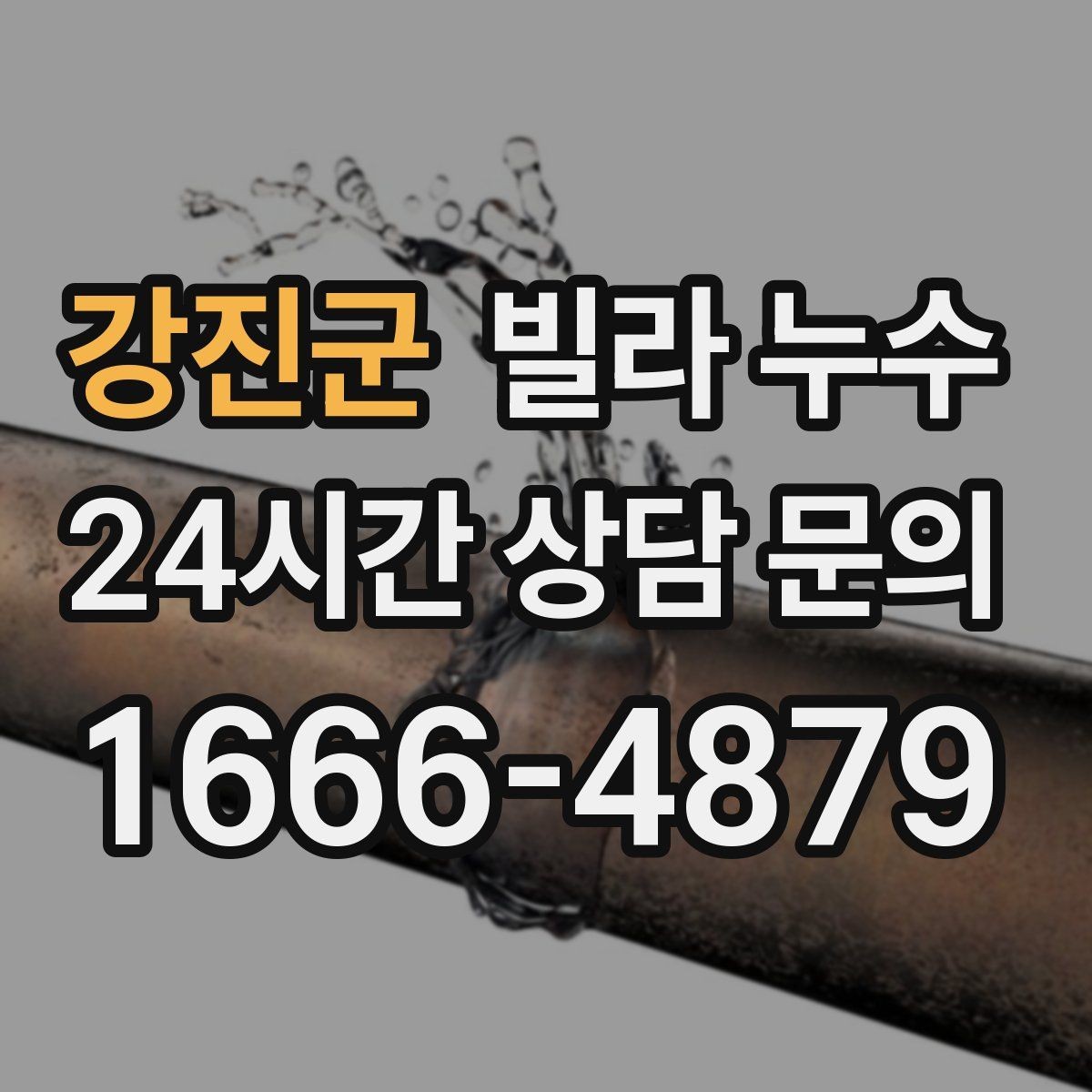강진군 빌라 누수 급수관 누수의 대표 신호 모음