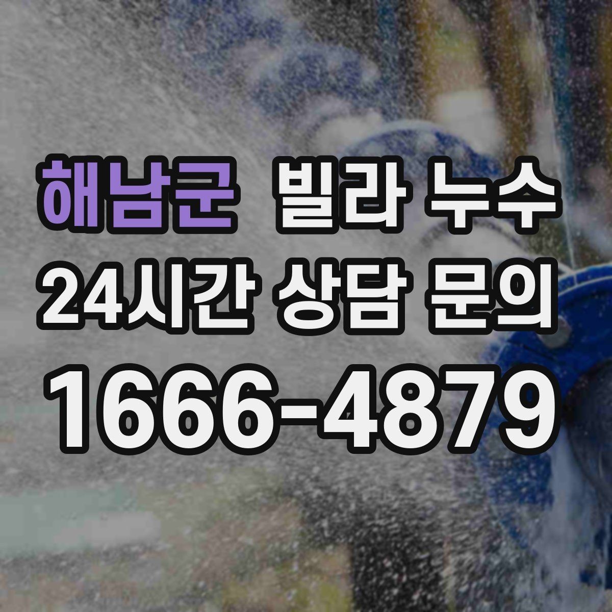 해남군 빌라 누수 비 올 때만 젖는 벽은 어디가 문제일까