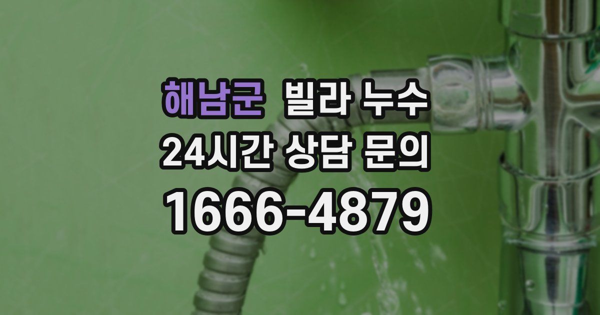 해남군 빌라 누수